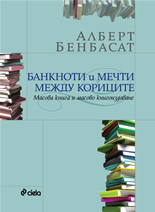 Банкноти и мечти между кориците