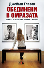 Обединени в омразата