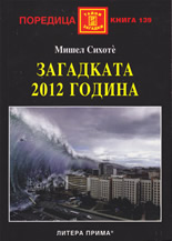 Загадката на 2012 година