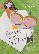 Близнаците Угри