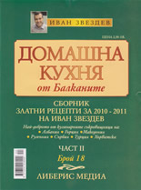 Домашна кухня от Балканите, 18/2011