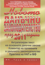 Новото данъчно законодателство през 2011 година