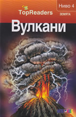 TopReaders: Вулкани /Земята, ниво 4/