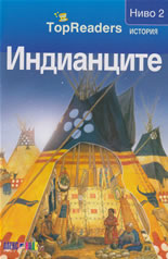 TopReaders: Индианците /История, ниво 2/