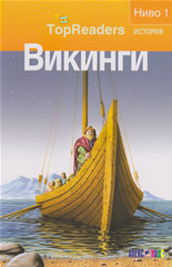 TopReaders: Викинги /История, ниво 1/