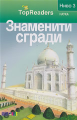 TopReaders: Знаменити сгради /Наука, ниво 3/