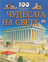 100 интересни неща за... Чудесата на света