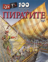 100 интересни неща за... Пиратите