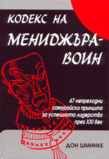 Кодекс на мениджъра-воин