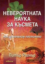 Невероятната наука за късмета - Как да печелим постоянно