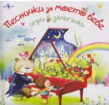 Песнички за моето бебе, игри и залъгалки