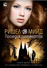 Академия за вампири, книга 6: Последна саможертва