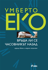 Връща ли се часовникът назад