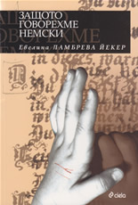 Защото говорехме немски