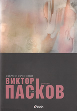 Събрани съчинения, том 2: Романи