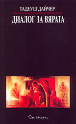 Диалог за вярата