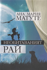 Необитаваният рай