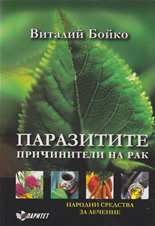 Паразитите причинители на рак. Народни средства за лечение. 