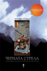 Черната стрела