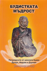 Будистката мъдрост