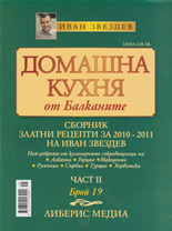 Домашна кухня от Балканите, 19/2011 