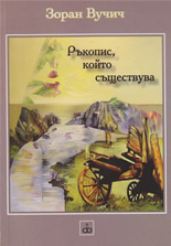 Ръкопис, който съществува