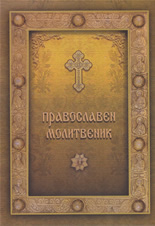 Православен молитвеник