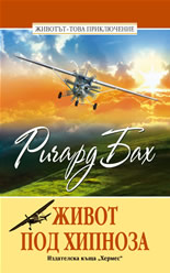 Живот под хипноза