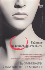 Тайните на щитовидната жлеза