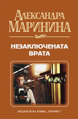 Незаключената врата