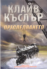 Преследването