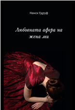 Любовната афера на жена ми