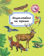 Енциклопедия на гората