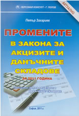 Промените в закона за акцизите и данъчните складове за 2011 г.