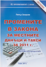 Промените в закона за местните данъци и такси за 2011 г.
