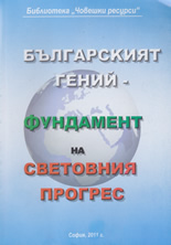 Българският гений - фундамент на световния прогрес