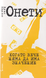 Когато вече няма да има значение