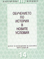 Обучението по история в новите условия (сборник)