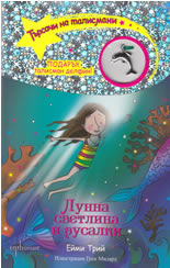 Лунна светлина и русалки