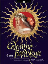 Седемте Борджии