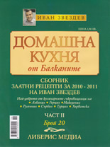 Домашна кухня от Балканите, 20/2011