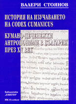 История на изучаването на Codex Cumanicus<br>Кумано-печенежки антропоними в България през XV век