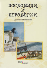 Пословици и поговорки