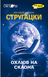 Охлюв на склона