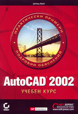AutoCAD 2002 - учебен курс