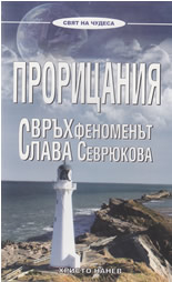 Прорицания: свръхфеноменът Слава Севрюкова