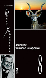 Зелените хълмове на Африка, том 8