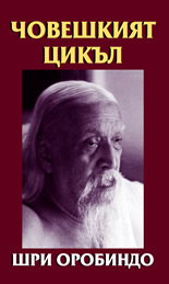 Човешкият цикъл