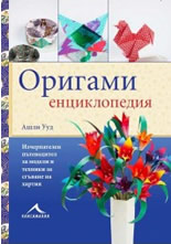 Енциклопедия Оригами