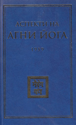 Аспекти на Агни Йога (1959)